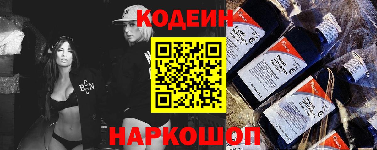 Codein Purple Drank Можайск